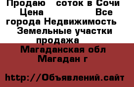 Продаю 6 соток в Сочи › Цена ­ 1 000 000 - Все города Недвижимость » Земельные участки продажа   . Магаданская обл.,Магадан г.